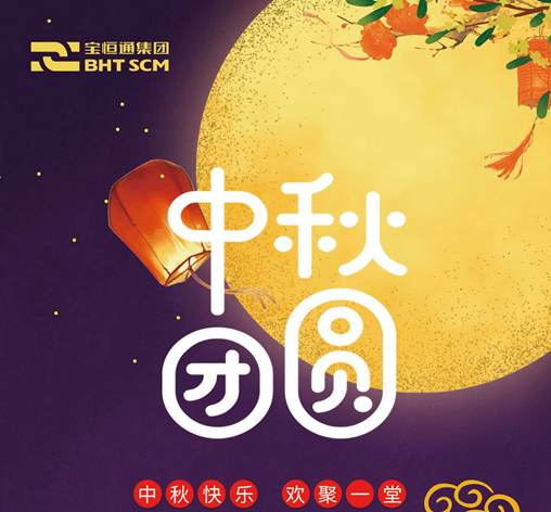 2019中秋佳节| 花好月圆，宝恒通祝福送给您！