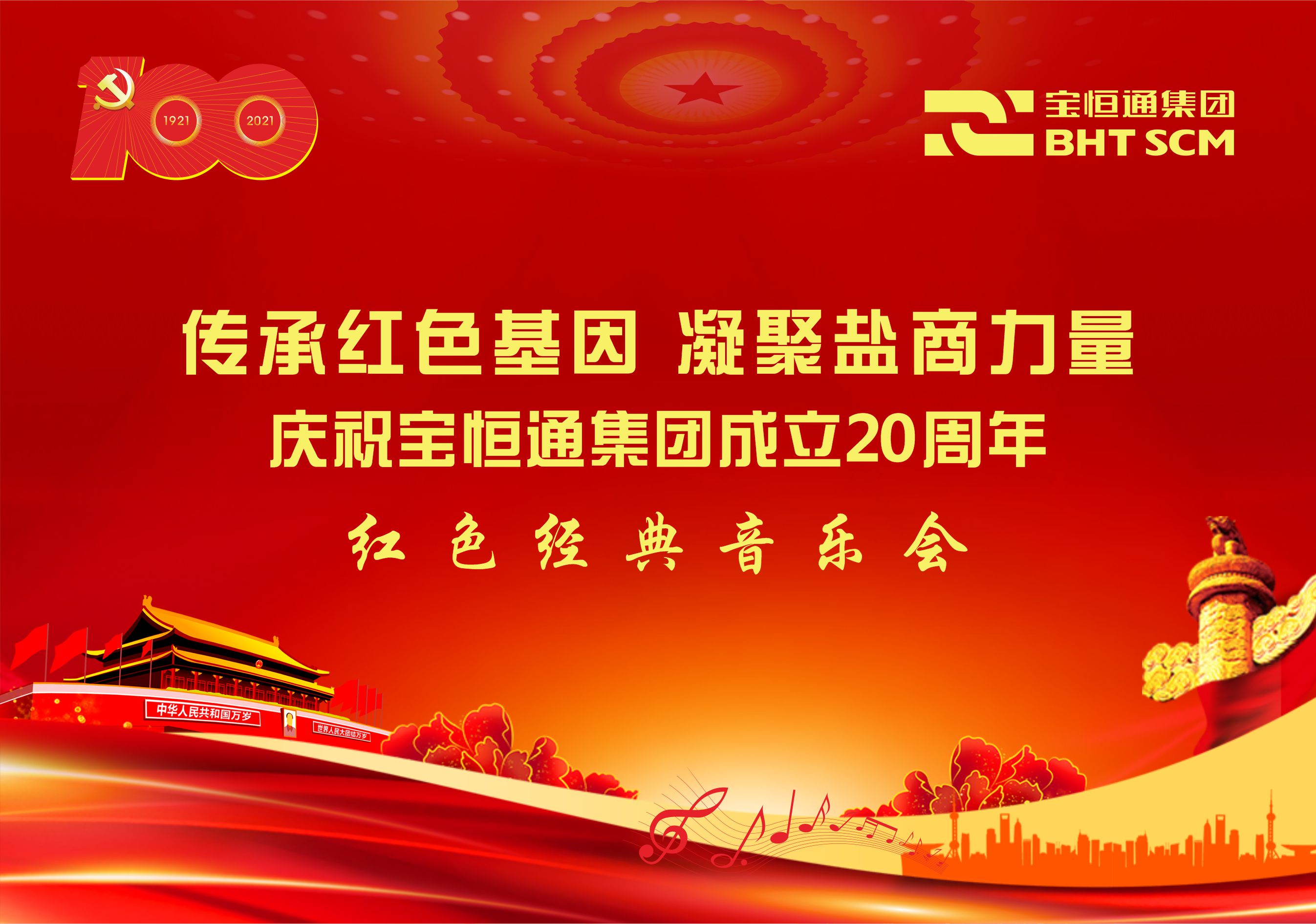 关于7月31日举行“传承红色基因、凝聚盐商力量”庆祝宝恒通集团成立20周年红色经典音乐会的通知